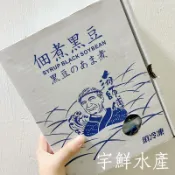 佃煮黑豆/黑豆/海師傅黑豆/宇鮮水產