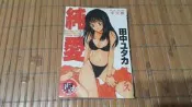 [阿娟雜貨店]C-03--純愛-- 田中ユタカ--新視界(有泛黃)