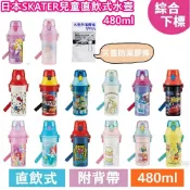 X射線 精緻禮品 日本SKATER兒童直飲式水壺480ml-綜，彈蓋水瓶 隨身瓶 直飲水壺 外出水壺 兒童水壺，X射線【C481581】