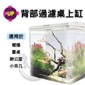 【UP 雅柏】小魚缸 背濾缸 孔雀缸 金魚缸 套缸 雅柏經典時尚 背部過濾魚缸 桌上型小魚缸 含過濾器馬達 電燈 濾材