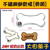 現貨【不鏽鋼餅乾模】寵物【骨頭】狗骨頭 糖霜餅乾切模饅頭翻糖零食甜點蛋白粉食用色膏色素金粉珠光粉烘焙模具可使用 小狗 狗