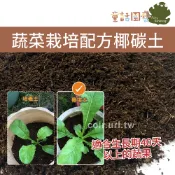 【花園夢想家】蔬果栽培配方椰碳土 5公升 果菜培養土 扦插 育苗土 栽培土 椰纖培養土 椰土 根莖類 果菜類 葉菜類