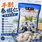 (店+)手剝泰蝦仁600g 單凍好取用 無發泡/無泡藥 蝦仁 泰國蝦 免剝殼蝦