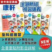 (店+)【康軒】116國中會考 康軒【勝經】複習講義 ｜國文/英語/數學/生物/化/地理/歷史/公民｜附解答【國中會考】【大方書局】