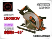 【台北益昌】台灣製造 LCS-900 金屬圓鋸機 9吋 8吋9“ 8“切斷機 切割機 角度可調底座 附把手 鋸片