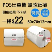 【大金紙業】POS熱感紙 1捲/22元 80x70x12 出單紙 感熱紙 80*70*12 熱感紙 POS機 超商出貨單