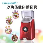 Civi-Health多功能健康釀造機(優格機) 可釀酒 釀醋自製納豆原價1880元、優惠價1700元(另售優格菌)