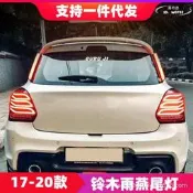 鈴木雨燕LED尾燈總成 Swift改裝尾燈 流光轉向燈 剎車燈 17-20年適用 高亮燻黑 免運