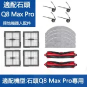HiFi超人音頻商城 適用 石頭掃地機器人Q8 max pro 主刷 邊刷 濾網 拖布 抹布 配件 耗材