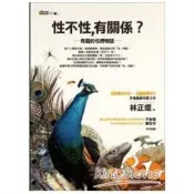 【電子書】性不性，有關係？（修訂版）