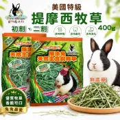 PV 魔法村 美國特級提摩西牧草/400g 提摩西牧草 初割/二割 兔子牧草 牧草 提摩西