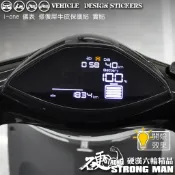 【硬漢六輪精品】 KYMCO IONEX iONE AIR / FLY 儀錶板 保護貼 (版型免裁切) 機車貼紙 儀表貼