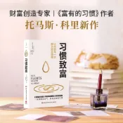 習慣致富（財富創造專家《富有的習慣》作者托馬斯·科里新 財務自由之路