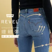Levis REVEL高腰緊身提臀牛仔褲 / 超彈力塑形布料 女款 熱賣單品 74896-0048