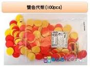 哥白尼的實驗室/數學教具/雙色代幣(100pcs)/USL遊思樂/數數 機率 加減法/幼兒教具