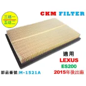【CKM】凌志 LEXUS ES200 15年後出廠 原廠 正廠 型 油性 濕式 空氣蕊 空氣濾芯 空氣濾網 引擎濾網