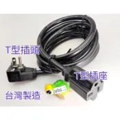 220V延長線 15A 台灣製造 T型延長線 IH爐 冷氣延長線 冷凍櫃 冰櫃 電源線 2米 礦機 2m 3m 3米
