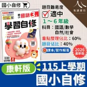 (店+)【康軒】康軒國小新挑戰學習自修 國語數學 1-6年級 上學期 隨書附課習解答 附課文輕鬆聽APP 十二年國教
