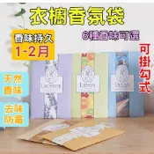 🔥買15個折十元🔥天然花草可掛式香包 香氛袋 芳香袋 香袋 衣櫃用 車用 衣櫥掛袋 香薰袋  六種香味{F