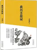 我的菩提樹 高建群 著 2016-10 北京十月文藝出版社