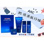 下殺出清 韓國 AHC 瞬效保濕B5迷你四件旅行組 (化妝水20ml+乳液20ml+面霜7ml+洗面乳30ml)【L3】