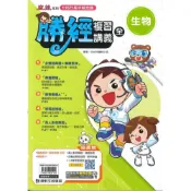 (店+)【康軒】116年升高中會考-勝經複習講義-生物(全)