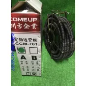 (含稅價)緯軒  川方牌 電動通管機 CCM-761 單售A套件*1 CCM761 專用