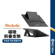 【Mcdodo麥多多】Napa磁吸折疊支架 平板支架 筆電支架 磁吸支架 2段調節 適用7-16吋 皮革抗汙 增高支架