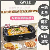 (宅配免運) KAYEE - 美國熱銷 懶人觸控式吸煙切電烤盤 / 健康排煙設計 