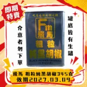 飛馬粗粒純黑胡椒345g｜黑胡椒粉 黑胡椒粒 胡椒粉 調味料 香料之王 全素 純素 肉類醃料 燒烤 牛排 【即期特賣】