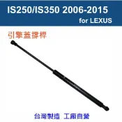【萊客】LEXUS IS250/IS350 2006-2015引擎蓋撐桿  前機蓋撐桿 氣壓 頂桿 撐桿  支撐桿