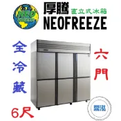 【免運費】厚騰 NEOFREEZE 6門冰箱 全冷藏 AH004 六門 不鏽鋼 商用 立式 營業用 冷凍櫃 冷凍庫
