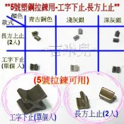~吉米兒~碼裝拉鍊-YKK5號塑鋼拉鍊用工字下止(單個入)/長方上止(1組2個)5號拉鍊用