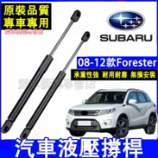 速霸陸 08-12款Forester後備箱液壓桿 支撐桿 尾門伸縮頂桿 Forester適用前機蓋升降桿 油箱蓋支撐桿