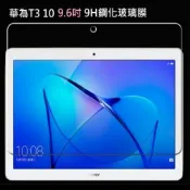 (店+)華為 T3 10 鋼化玻璃膜 華為T3 9.6吋平板 玻璃保護貼 華為T3保護貼