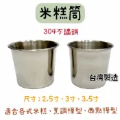 【知久道具屋】米糕筒 304不銹鋼 茶碗蒸 布丁杯 水杯 米糕杯 燉杯 白鐵 台灣製造