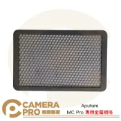 CameraPro相機專家 Aputure Amaran 愛朦朧 MC Pro 專用金屬蜂巢網格 補光燈配件 公司貨 ◎相機專家◎