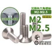 沉頭 皿頭 M2 M2.5 內六角 平頭 白鐵 不鏽鋼 304 螺絲 螺栓 皿頭內六角★P02C1★【3DPRT】