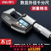 島嶼好物 【可打統編 公司貨】【得力】千分尺高精度數顯測厚外徑螺旋測微儀器壁厚杠桿電子千分卡尺