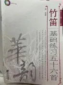 《 竹笛 基礎練習五十六首 》 人民音樂出版 【 小熊家族 】