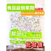鮮品行 脫氧劑50c.c.  食品級保鮮 200包/pcs