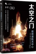 【三民網路書店】太空之門：肯尼迪航天中心（簡體書） 作者：(美)大衛‧韋斯特‧雷諾茲