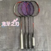 【羽球拍】高端定製龍牙之刃一代全碳素龍牙二代pro羽毛球拍4ug5訓練單拍