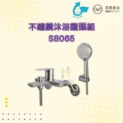 (店+)【OVO 京典衛浴】OVO 京典衛浴 S8065 不鏽鋼沐浴龍頭組 不鏽鋼沐浴龍頭 沐浴龍頭 京典龍頭