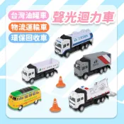 【聲光迴力車】7入組 兒童玩具 台灣油罐車 環保回收車 物流運輸車 marta