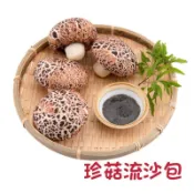 【勝藍】珍菇流沙包450g/10入裝/芝麻香菇包/人氣港式點心