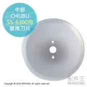 配件王日本精品 日本代購 空運 CHUBU 中部 SS-6300用 替換 刀片 替刃 切菜機 高麗菜切絲機 SS6300