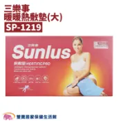 SUNLUS三樂事熱敷墊SP-1219 30X60公分 乾濕兩用電熱毯 電毯 腰背熱敷 SP1219