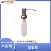 【富爾康】台製•大吉熊 LUCK BEAR 給皂器 原裝配件