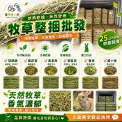 🔥瘋潮流の舖 牧草 整捆批發 提摩西草 一割 二割 三割 甜燕麥 苜蓿草 果園草 百慕達春草 甜小麥 寵物 兔子 天竺鼠